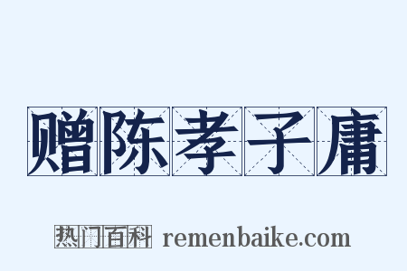 赠陈孝子庸是什么意思的图片